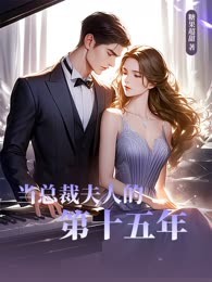 当总裁夫人的第十五年