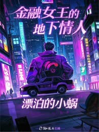 金融女王的地下情人