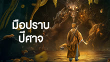 ดู ออนไลน์ มือปราบปีศาจ (2022) ซับไทย พากย์ ไทย