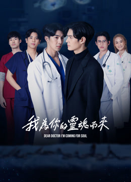 線上看 我為你的靈魂而來 (2022) 帶字幕 中文配音，國語版