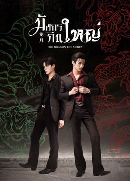 ดู ออนไลน์ มังกรกินใหญ่ (UNCUT) (2022) ซับไทย พากย์ ไทย