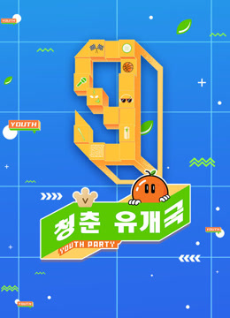 온라인에서 시 청춘유개국 (2021) 자막 언어 더빙 언어