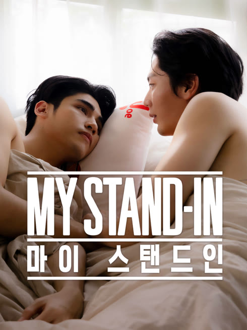온라인에서 시 마이 스탠드인 : 언컷 버전 자막 언어 더빙 언어