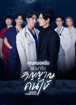 ดู ออนไลน์ คุณหมอครับผมมารับวิญญาณคนไข้ (2022) ซับไทย พากย์ ไทย