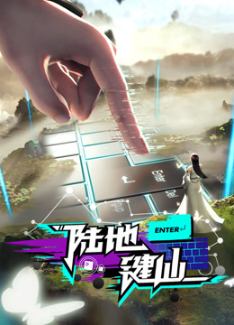 線上看 陸地鍵仙 (2024) 帶字幕 中文配音，國語版