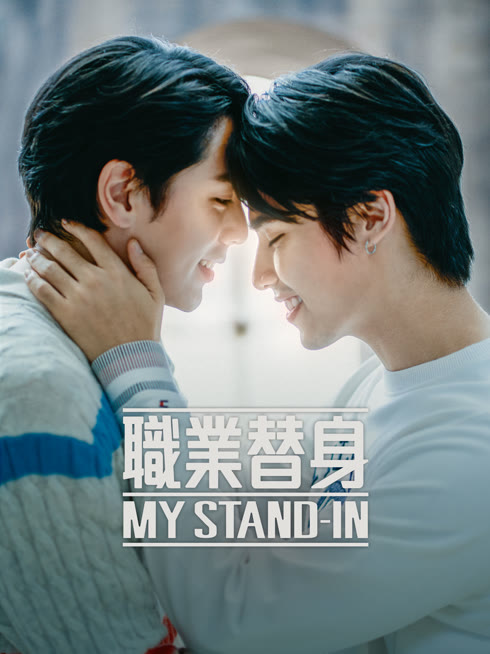 線上看 職業替身(未刪減版) 帶字幕 中文配音，國語版
