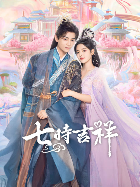 線上看 七時吉祥 帶字幕 中文配音，國語版