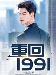 重回1991