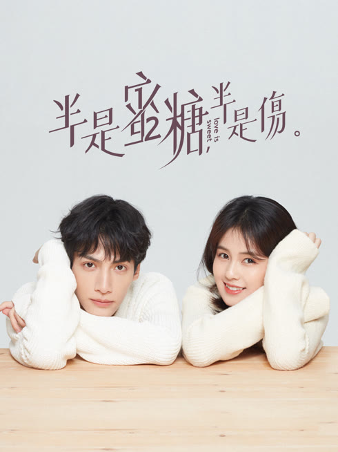 線上看 半是蜜糖半是傷 帶字幕 中文配音，國語版