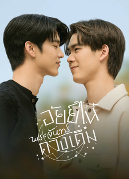 ดู ออนไลน์ อัยย์ไน๋พระจันทร์ดวงเดิม (2023) ซับไทย พากย์ ไทย