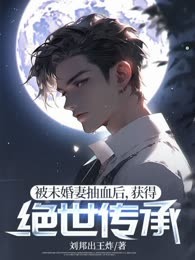 被未婚妻抽血后，获得绝世传承