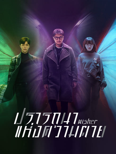 ดู ออนไลน์ ปรารถนาแห่งความตาย ซับไทย พากย์ ไทย