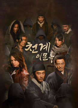 온라인에서 시 천계이문록 (2023) 자막 언어 더빙 언어