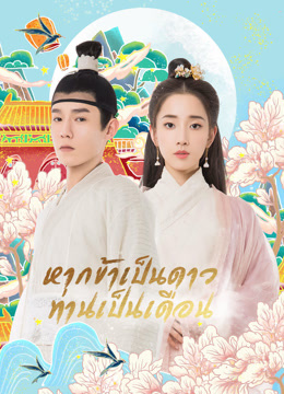 ดู ออนไลน์ หากข้าเป็นดาวท่านเป็นเดือน (2020) ซับไทย พากย์ ไทย