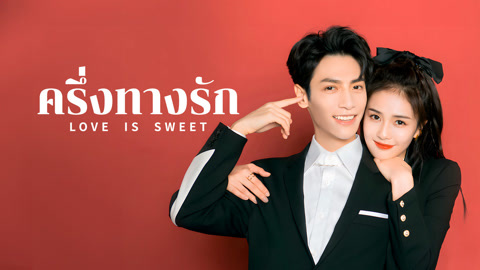 ดู ออนไลน์ ครึ่งทางรัก ซับไทย พากย์ ไทย