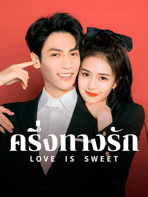 ดู ออนไลน์ ครึ่งทางรัก ซับไทย พากย์ ไทย