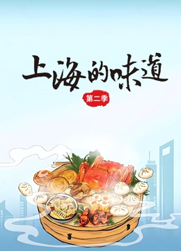上海的味道 第二季