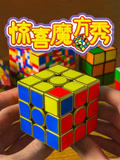惊喜魔方秀