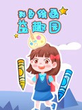 彩色绘画益趣园