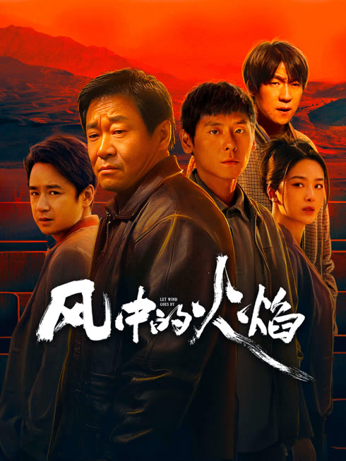 线上看 风中的火焰 带字幕 中文配音