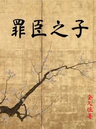罪臣之子