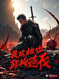 我从地狱归来打怪升级！