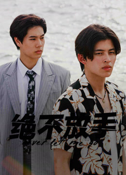 线上看 绝不放手 (2022) 带字幕 中文配音