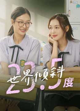 線上看 世界傾斜23.5度 帶字幕 中文配音，國語版