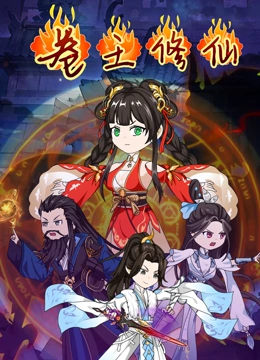 卷王修仙