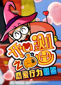 开心测画之恋爱行为图鉴