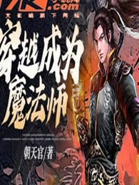 穿越成为魔法师
