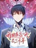 我困在这一天已三千年 动态漫画}