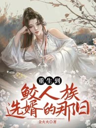 重生到鲛人族选婿的那日