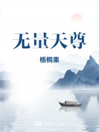 无量天尊
