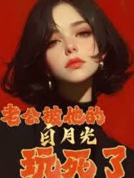 老公被他的白月光玩死了