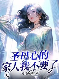 圣母心的家人我不要了