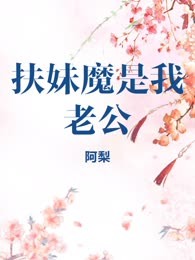 扶妹魔是我老公
