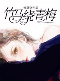 竹马饶青梅