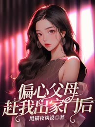 偏心父母赶我出家门后