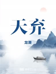 天弃
