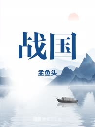 战国
