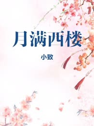 月满西楼
