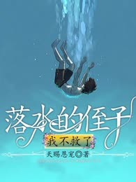 落水的侄子，我不救了