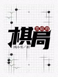 黑暗的棋局