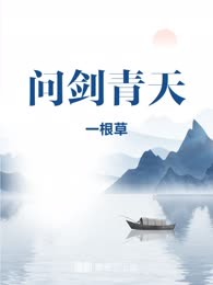 问剑青天
