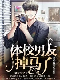 体校男友掉马了