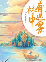 林中有迷雾
