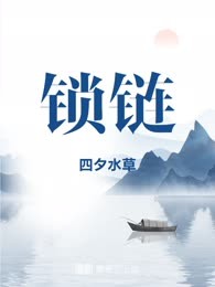 锁链

