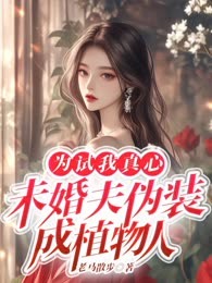 为试我真心，未婚夫伪装成植物人