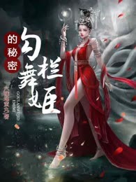 勾栏舞姬的秘密